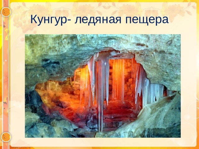 Кунгур- ледяная пещера