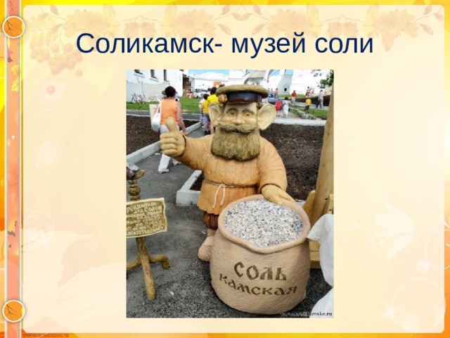 Соликамск- музей соли