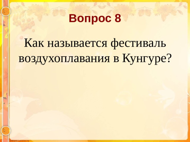 Вопрос 8  Как называется фестиваль воздухоплавания в Кунгуре?