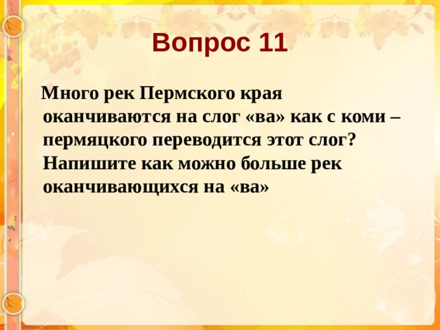 Вопрос 11  Много рек Пермского края оканчиваются на слог «ва» как с коми –пермяцкого переводится этот слог? Напишите как можно больше рек оканчивающихся на «ва»