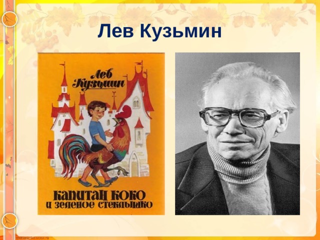 Лев Кузьмин