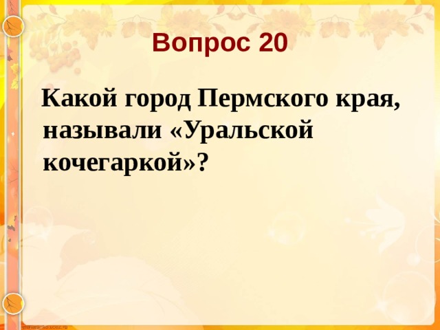 Вопрос 20  Какой город Пермского края, называли «Уральской кочегаркой»?