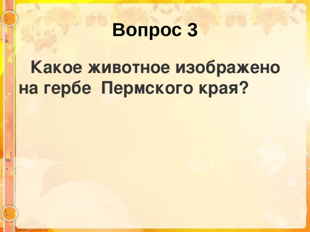 Вопрос 3  Какое животное изображено на гербе Пермского края?