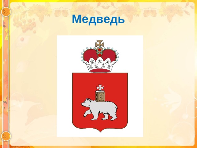 Медведь