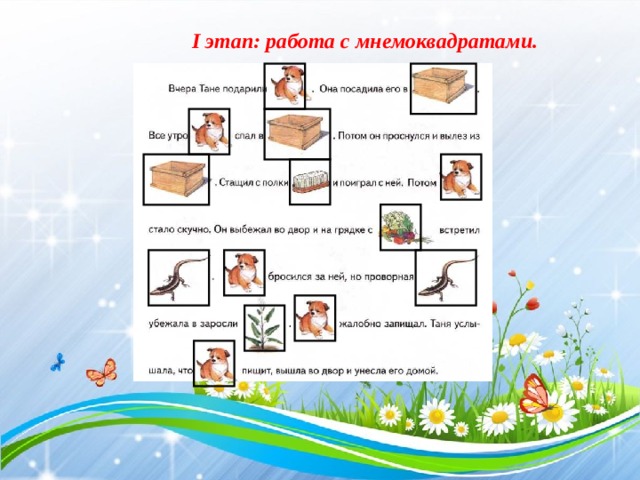 I этап: работа с мнемоквадратами.