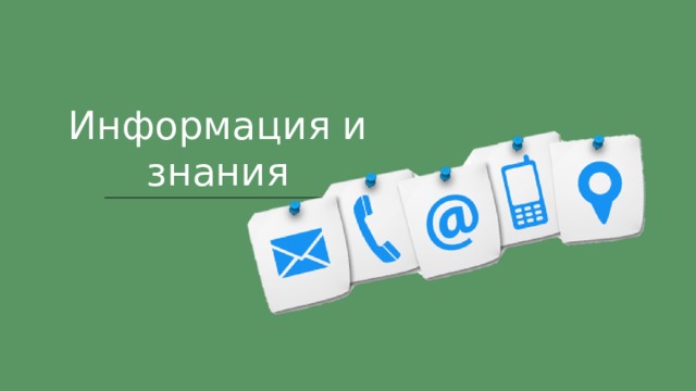 Информация и знания