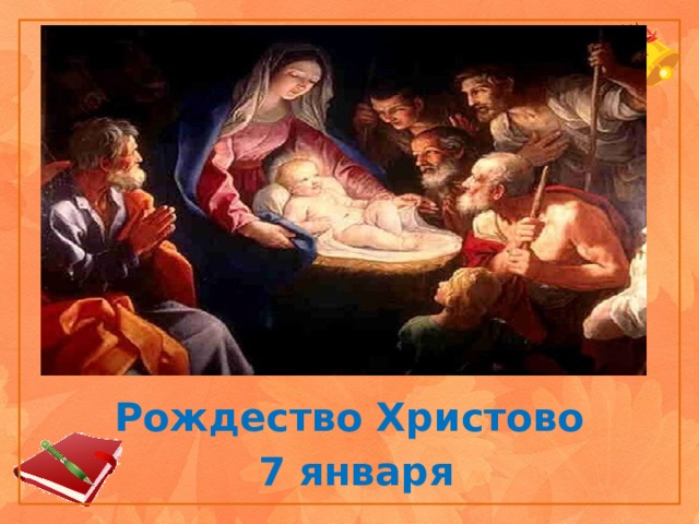 http://supercook.ru/images-700-rpk/05-rozhdestvo-01.jpg Рождество Христово  7 января