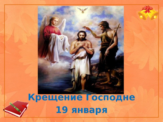 http://happy-school.ru/photo/kreshhenie_gospodne/32-0-3156 Крещение Господне 19 января