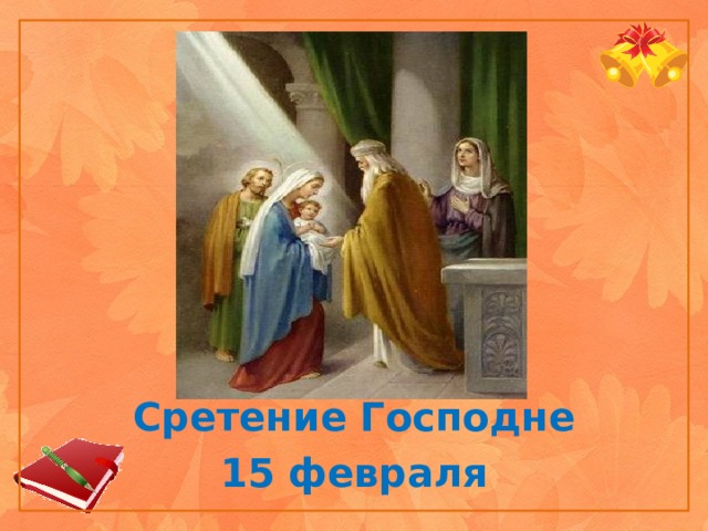 http://happy-school.ru/_ph/32/2/362835487.jpg Сретение Господне 15 февраля