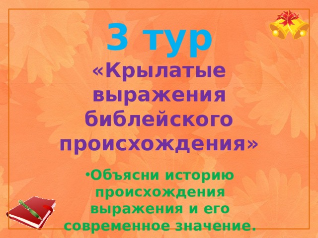 3 тур  «Крылатые выражения библейского происхождения»