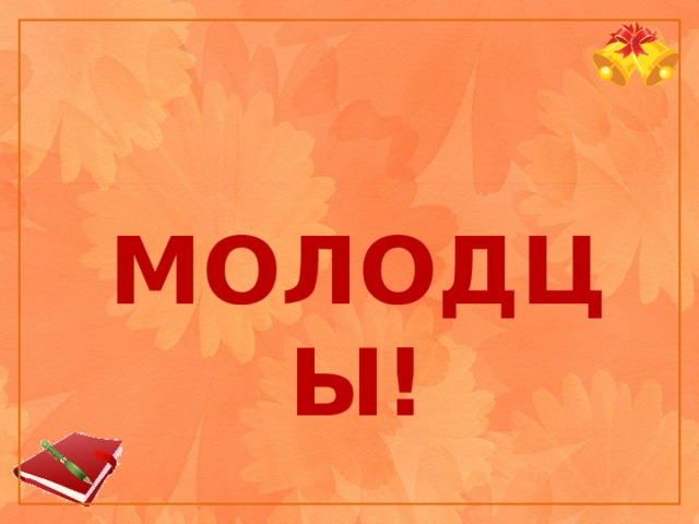 Молодцы!