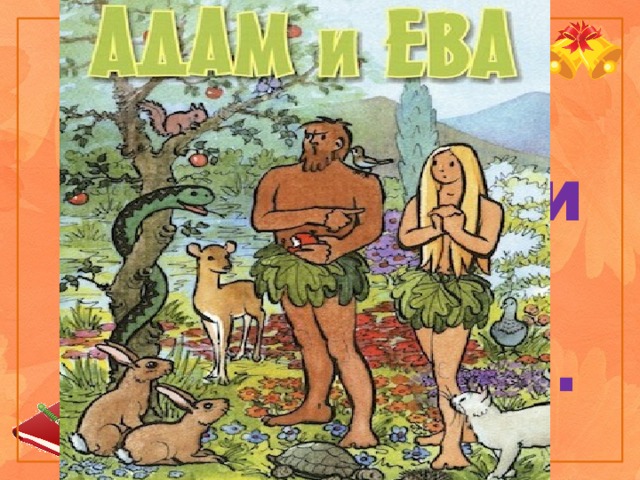 1.  В православии синоним слову «зло».   http://www.sga.org/bookstore/60-123-thickbox/adam-and-eve.jpg Р Е Х Г