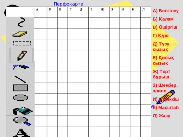 Перфокарта А) Белгілеу Б) Қалам В) Өшіргіш Г) Құю Д) Түзу сызық Е) Қисық сызық Ж) Төрт бұрыш З) Шеңбер, элипс И) Бүріккіш К) Масштаб Л) Жазу  А Б В Г Д Е Ж З И К Л