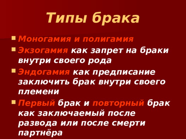 Типы брака