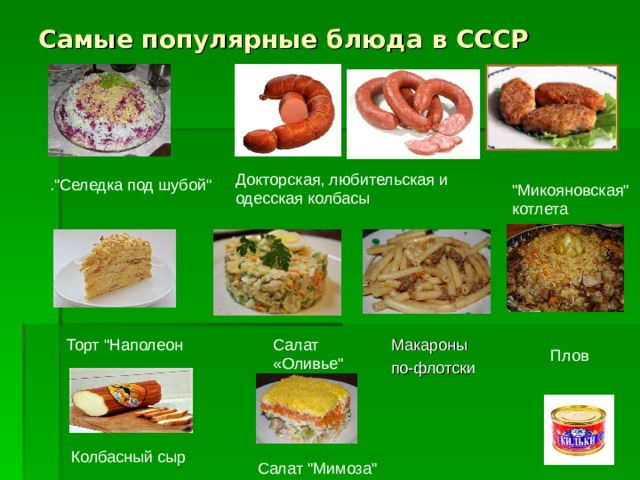 Самые популярные блюда в СССР Докторская, любительская и одесская колбасы .