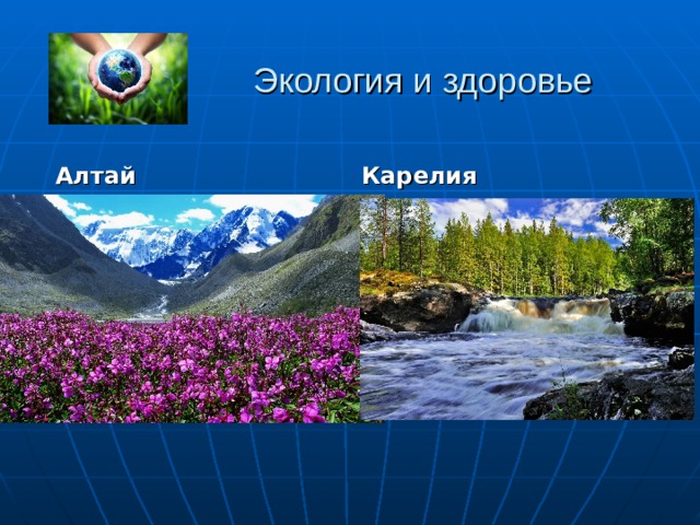 Экология и здоровье Алтай Карелия
