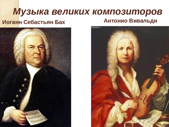 Музыка великих композиторов Антонио Вивальди  Иоганн Себастьян Бах