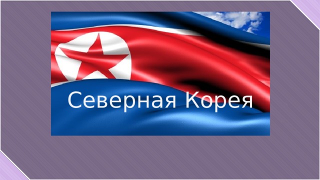 Северная корея презентация