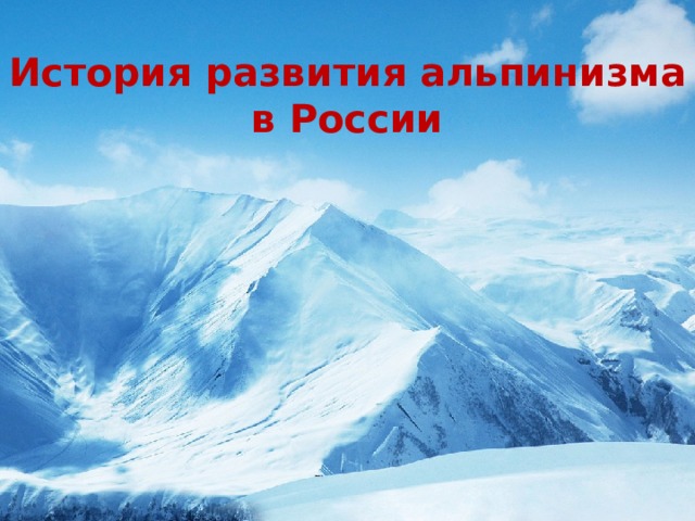 История развития альпинизма в России