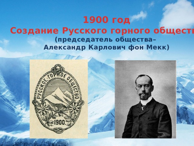 1900 год Создание Русского горного общества (председатель общества– Александр Карлович фон Мекк)