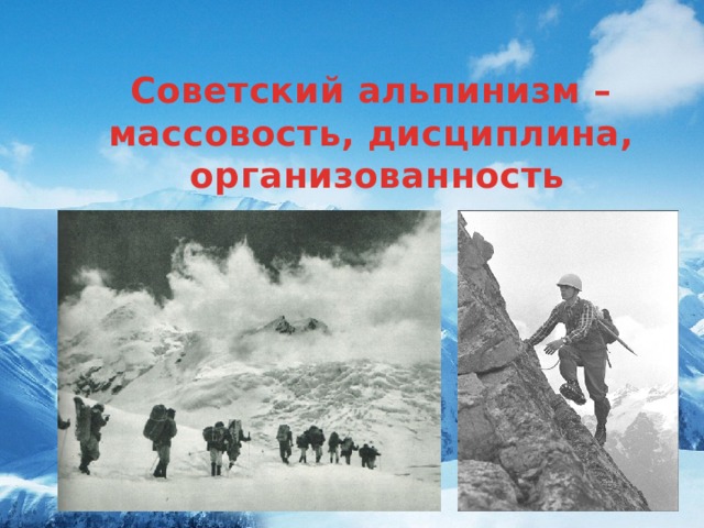 Советский альпинизм – массовость, дисциплина, организованность