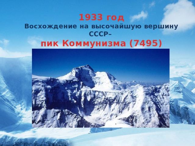 1933 год Восхождение на высочайшую вершину СССР– пик Коммунизма (7495)