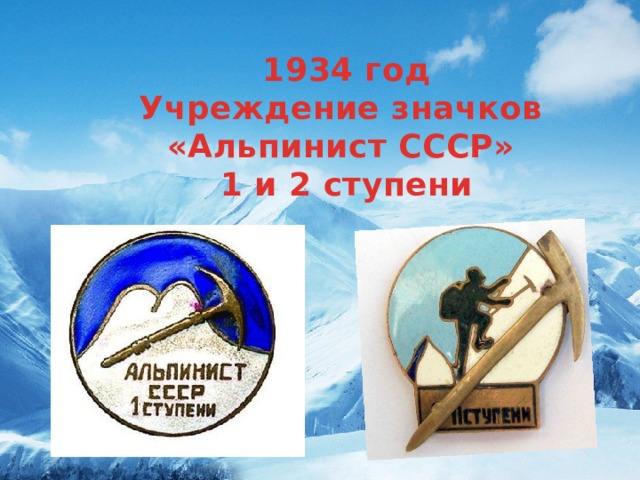 1934 год Учреждение значков «Альпинист СССР» 1 и 2 ступени