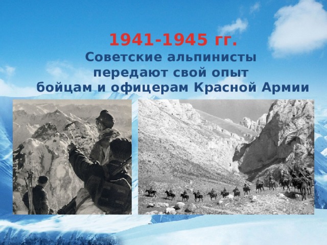1941-1945 гг. Советские альпинисты передают свой опыт бойцам и офицерам Красной Армии