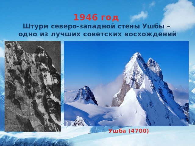 1946 год  Штурм северо-западной стены Ушбы – одно из лучших советских восхождений Ушба (4700)