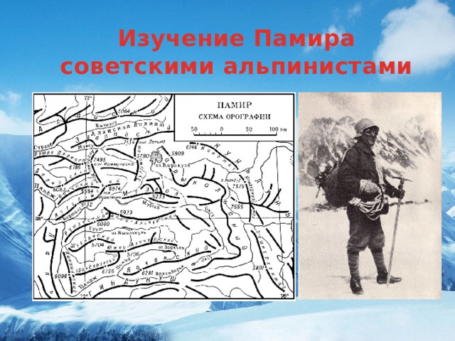 Изучение Памира советскими альпинистами