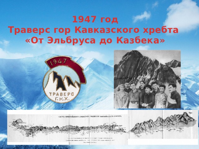 1947 год Траверс гор Кавказского хребта «От Эльбруса до Казбека»