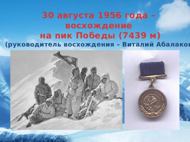 30 августа 1956 года – восхождение на пик Победы (7439 м) (руководитель восхождения – Виталий Абалаков)