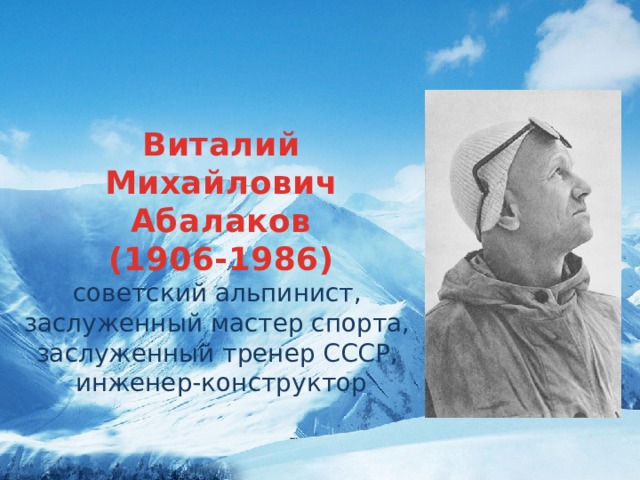 Виталий Михайлович Абалаков (1906-1986) советский альпинист, заслуженный мастер спорта, заслуженный тренер СССР, инженер-конструктор