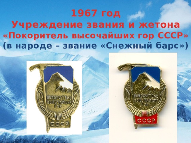 1967 год Учреждение звания и жетона «Покоритель высочайших гор СССР» (в народе – звание «Снежный барс»)