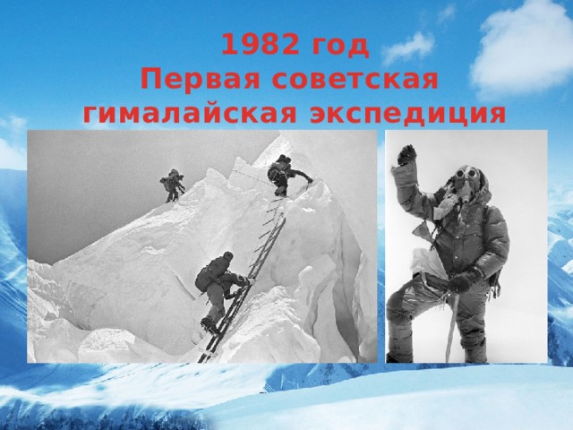 1982 год Первая советская гималайская экспедиция