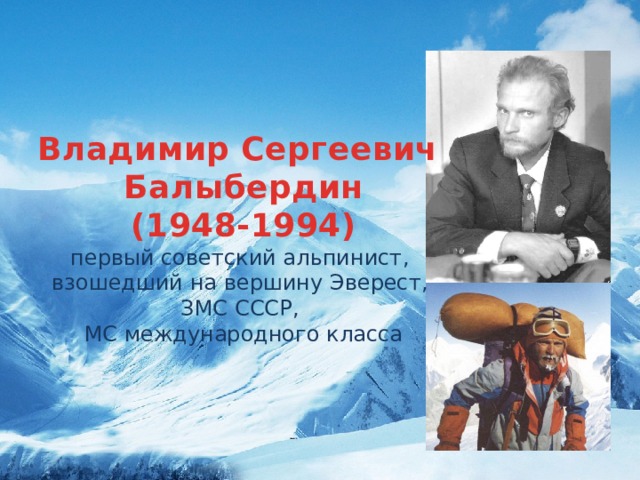 Владимир Сергеевич Балыбердин (1948-1994) первый советский альпинист, взошедший на вершину Эверест, ЗМС СССР, МС международного класса