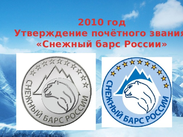 2010 год Утверждение почётного звания «Снежный барс России»