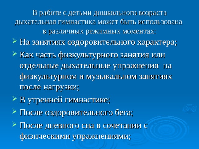 В работе с детьми дошкольного возраста дыхательная гимнастика может быть использована  в различных режимных моментах: