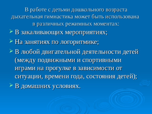 В работе с детьми дошкольного возраста дыхательная гимнастика может быть использована  в различных режимных моментах: