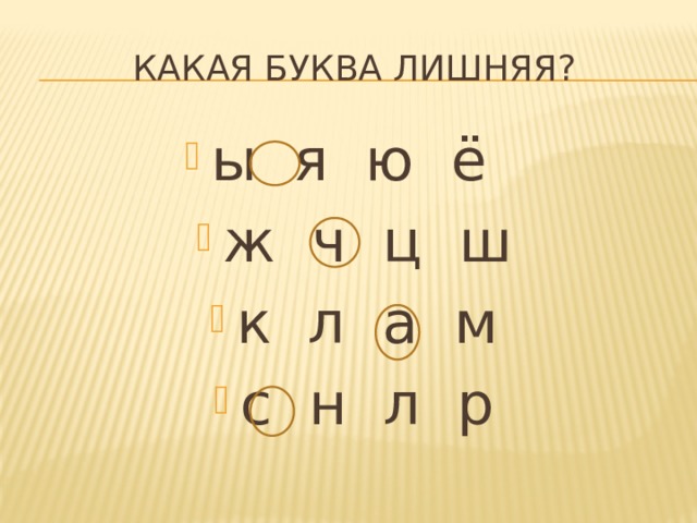 Какая буква лишняя?