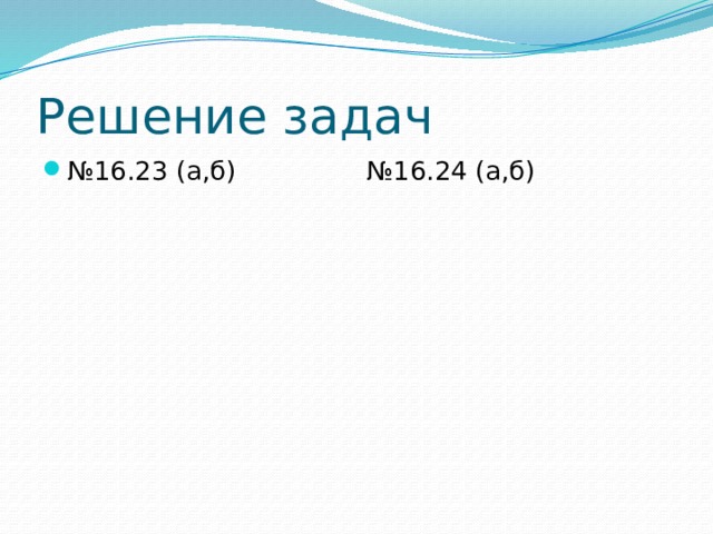 Решение задач № 16.23 (а,б) №16.24 (а,б)