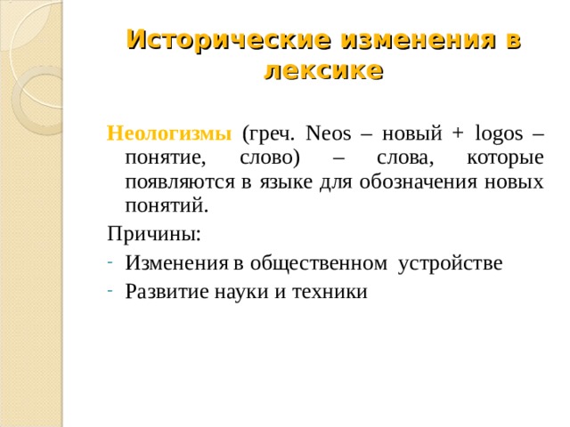 Исторические изменения в структуре слова презентация