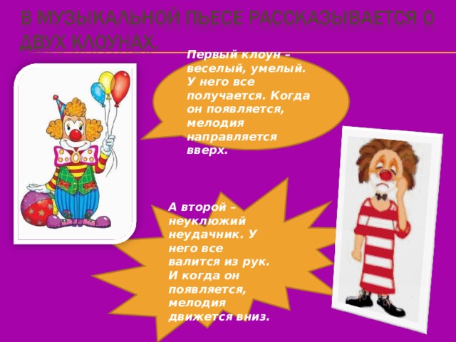 Д б кабалевский клоуны. Загадка про клоуна для детей. Стих про клоуна. Загадка про клоуна для детей 6-7. Стих про клоуна для детей.