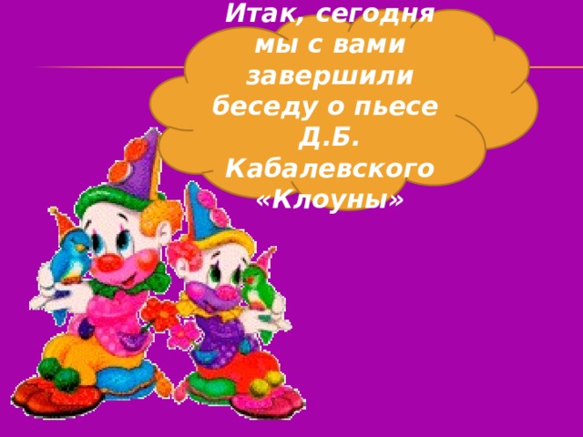 Д б кабалевский клоуны. Кабалевский клоуны. Д Кабалевский клоуны. Иллюстрация к пьесе клоуны Кабалевского. Б Кабалевский клоуны.