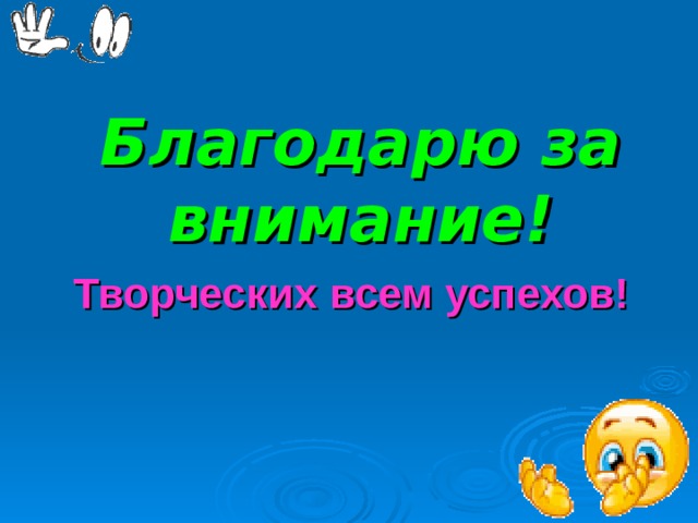 Благодарю за внимание ! Творческих всем успехов!