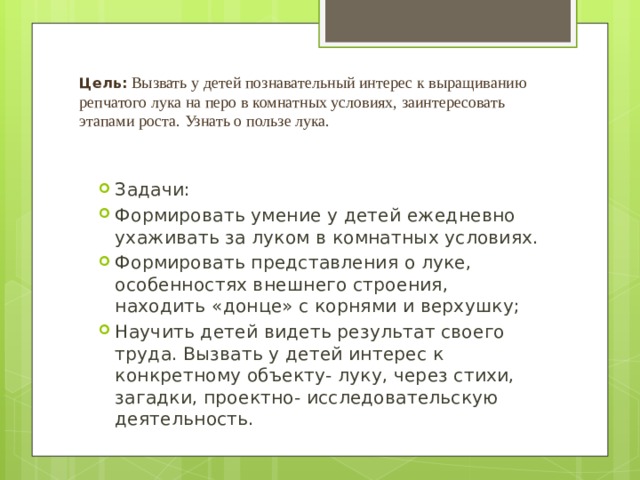 Цель:  Вызвать у детей познавательный интерес к выращиванию репчатого лука на перо в комнатных условиях, заинтересовать этапами роста. Узнать о пользе лука.