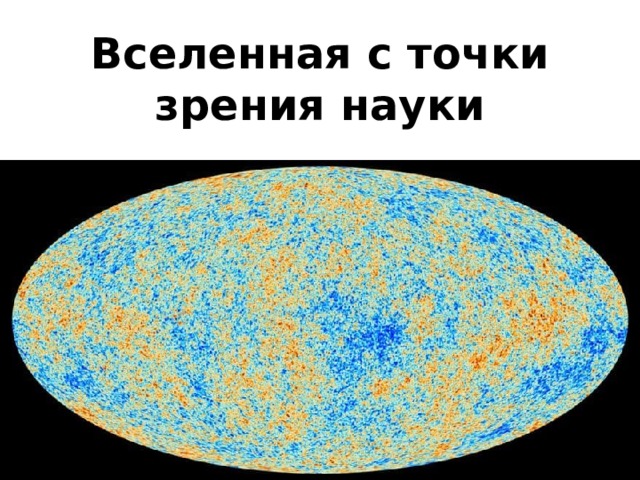 Вселенная с точки зрения науки