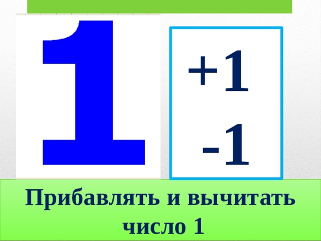 Прибавить 1 вычесть 1 презентация