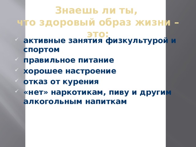 Знаешь ли ты,  что здоровый образ жизни – это: