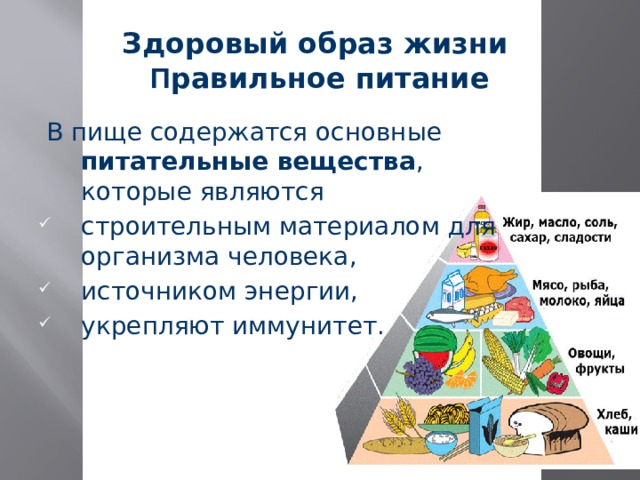 Здоровый образ жизни  П равильное питание  В пище содержатся основные питательные вещества , которые являются